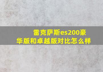 雷克萨斯es200豪华版和卓越版对比怎么样