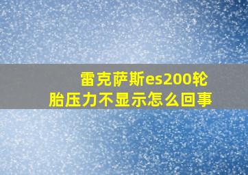 雷克萨斯es200轮胎压力不显示怎么回事