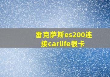 雷克萨斯es200连接carlife很卡