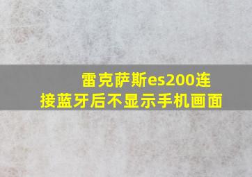 雷克萨斯es200连接蓝牙后不显示手机画面