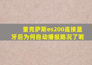 雷克萨斯es200连接蓝牙后为何自动播报路况了呢