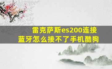 雷克萨斯es200连接蓝牙怎么接不了手机酷狗