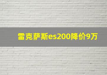 雷克萨斯es200降价9万