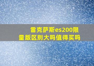 雷克萨斯es200限量版区别大吗值得买吗