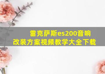 雷克萨斯es200音响改装方案视频教学大全下载