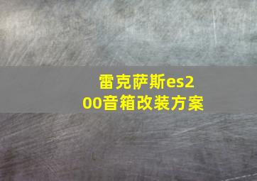 雷克萨斯es200音箱改装方案