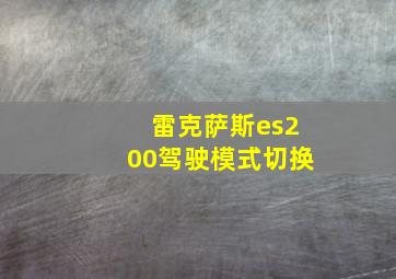 雷克萨斯es200驾驶模式切换