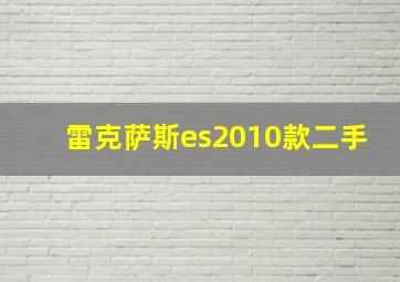 雷克萨斯es2010款二手