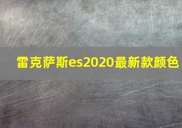 雷克萨斯es2020最新款颜色