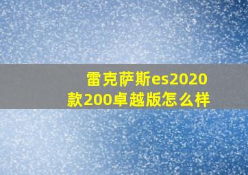 雷克萨斯es2020款200卓越版怎么样