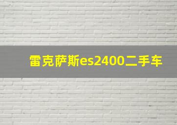 雷克萨斯es2400二手车