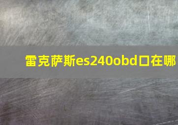 雷克萨斯es240obd口在哪