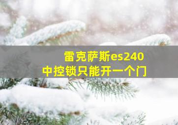 雷克萨斯es240中控锁只能开一个门