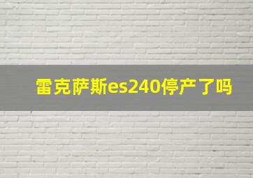 雷克萨斯es240停产了吗