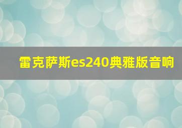 雷克萨斯es240典雅版音响