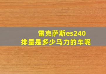 雷克萨斯es240排量是多少马力的车呢