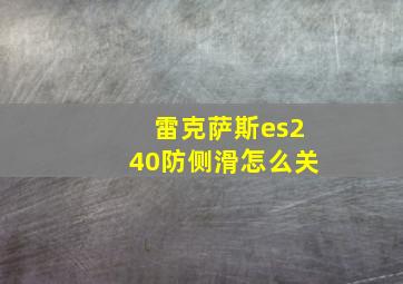 雷克萨斯es240防侧滑怎么关