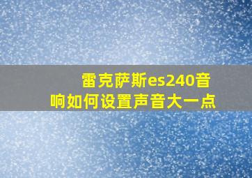 雷克萨斯es240音响如何设置声音大一点