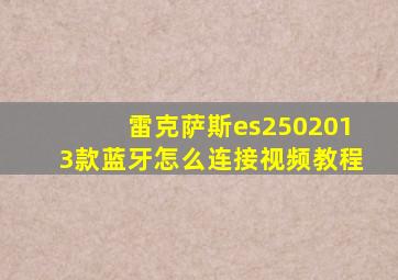 雷克萨斯es2502013款蓝牙怎么连接视频教程