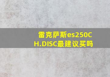 雷克萨斯es250CH.DISC最建议买吗