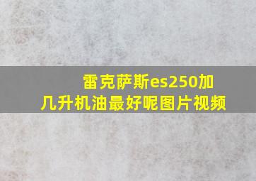 雷克萨斯es250加几升机油最好呢图片视频