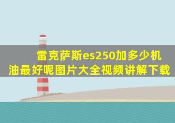 雷克萨斯es250加多少机油最好呢图片大全视频讲解下载