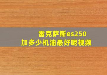 雷克萨斯es250加多少机油最好呢视频