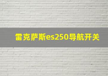 雷克萨斯es250导航开关