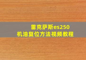 雷克萨斯es250机油复位方法视频教程