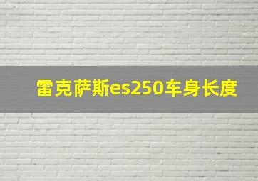 雷克萨斯es250车身长度