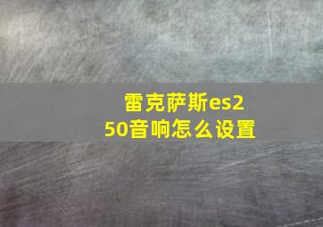 雷克萨斯es250音响怎么设置