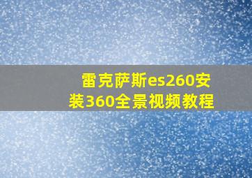 雷克萨斯es260安装360全景视频教程