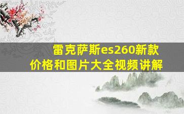 雷克萨斯es260新款价格和图片大全视频讲解