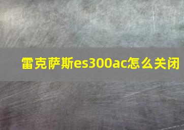 雷克萨斯es300ac怎么关闭