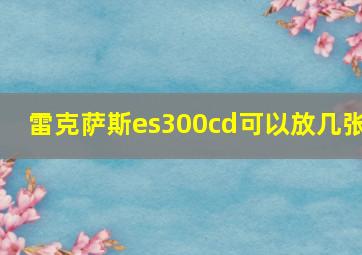 雷克萨斯es300cd可以放几张