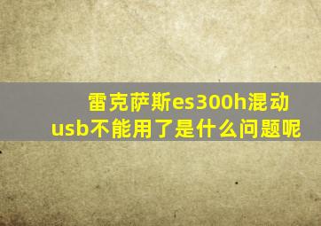 雷克萨斯es300h混动usb不能用了是什么问题呢