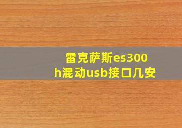 雷克萨斯es300h混动usb接口几安