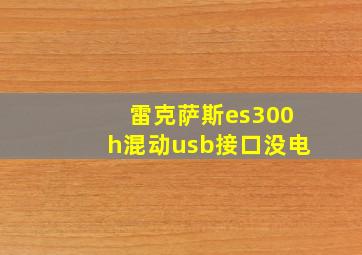 雷克萨斯es300h混动usb接口没电