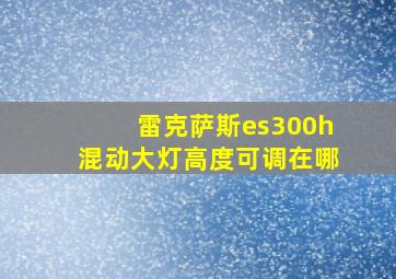 雷克萨斯es300h混动大灯高度可调在哪