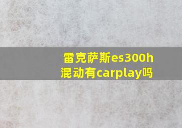 雷克萨斯es300h混动有carplay吗