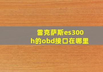 雷克萨斯es300h的obd接口在哪里