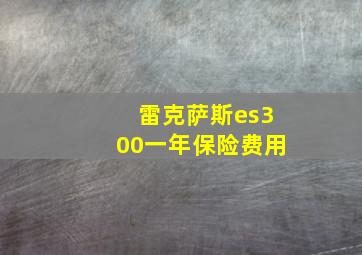 雷克萨斯es300一年保险费用