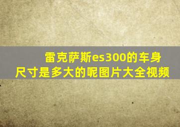 雷克萨斯es300的车身尺寸是多大的呢图片大全视频