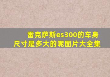 雷克萨斯es300的车身尺寸是多大的呢图片大全集