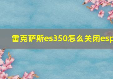 雷克萨斯es350怎么关闭esp