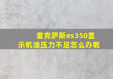 雷克萨斯es350显示机油压力不足怎么办呢