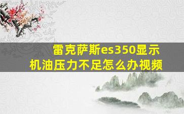 雷克萨斯es350显示机油压力不足怎么办视频