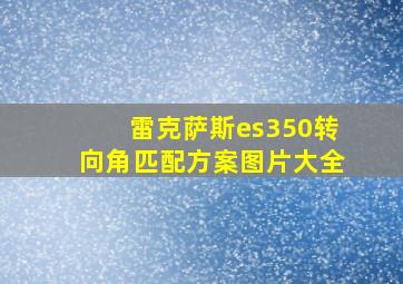 雷克萨斯es350转向角匹配方案图片大全