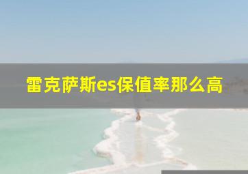 雷克萨斯es保值率那么高