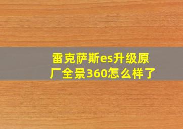 雷克萨斯es升级原厂全景360怎么样了